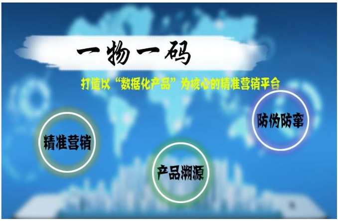 一物一碼防偽系統(tǒng)有什么特點？