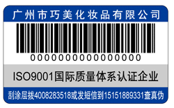 化妝品防偽標簽 了解化妝品防偽標簽解決方案