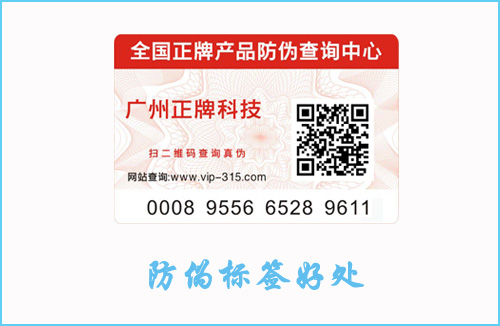 產(chǎn)品貼防偽標簽有什么作用？好處讓你意想不到