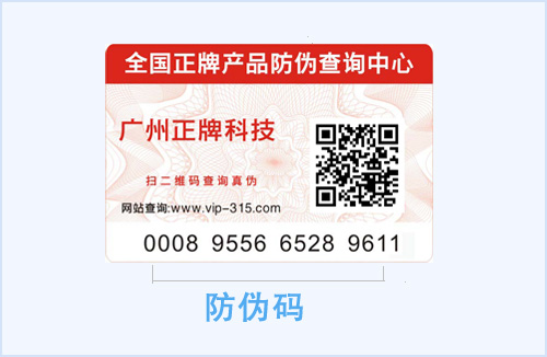 什么是【防偽碼】,它是防偽標簽的核心