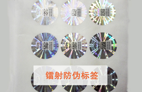 「鐳射防偽標(biāo)簽」有哪些特點呢？鐳射防偽標(biāo)簽價格多少?