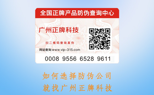 如何選擇防偽標(biāo)簽公司,哪家好呢不懂會(huì)出大事