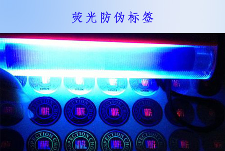 隱形熒光防偽標(biāo)簽在該技術(shù)中的應(yīng)用是什么?