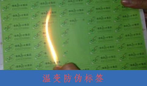 什么是溫變防偽標簽？