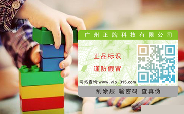 玩具防偽標(biāo)簽，好玩的與實在的并存