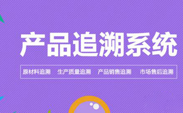 防偽追溯系統(tǒng)的價值和優(yōu)勢是什么?