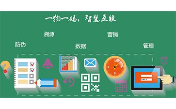 一物一碼促銷系統(tǒng)可以實(shí)現(xiàn)哪些功能優(yōu)勢？
