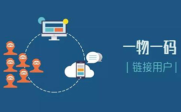 一物一碼追溯系統(tǒng)可以實現(xiàn)哪些功能？