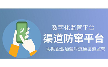 防竄貨系統(tǒng)可以解決哪些問題,具有哪些優(yōu)勢？