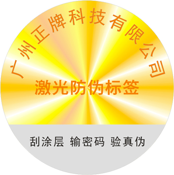 激光防偽標(biāo)簽是什么？
